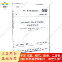 城市轨道交通地下工程建设风险管理规范GB50652-2011