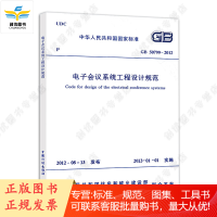电子会议系统工程设计规范 GB 50799-2012