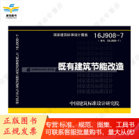 16J908-7(替代06J908-7)既有建筑节能改造