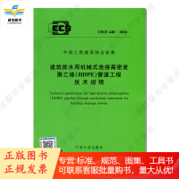 建筑排水用机械式连接高密度聚乙烯(HDPE)管道工程技术规程 CECS 440:2016