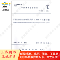 正版 T/ASC 04-2019 智能快速应急电源系统(ISPS)技术标准