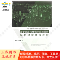 基于资源与环境综合效益的绿色建筑技术评价 李纪伟 王立雄 著李纪伟 王立雄 著