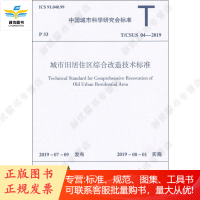 T/CSUS 04-2019 城市旧居住区综合改造技术标准 中国城市科学研究会