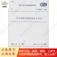 GB50018-2002 冷弯薄壁型钢结构技术规范