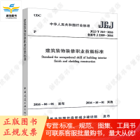 JGJ/T 315-2016 建筑装饰装修职业技能标准