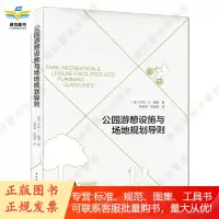 公园、游憩与休闲设施的场地规划导则
