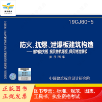 2020新图集 19CJ60-5 防火、抗爆、泄爆板建筑构造—玻特防火板、钢贝特抗爆板、保贝特泄爆板