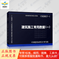 15G907-1:建筑施工常用数据(一) 新图集