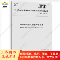 公路桥梁板式橡胶伸缩装置(JT/T 1269—2019)