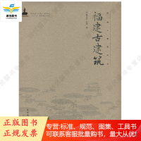 福建古建筑/中国古建筑丛书