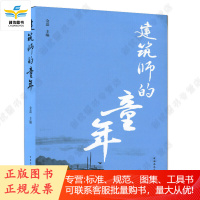 建筑师的童年 金磊 著