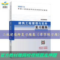 2020年 二级建造师官方辅导书 复习题集 章节练习题