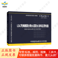 17CJ10-1 LEAC酸聚合物水泥防水涂料应用构造