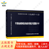 11SJ937-1(2) 不同地域特色传统村镇住宅图集(中)