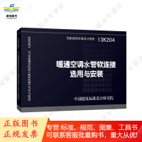 13K204 暖通水管软连接选用与安装