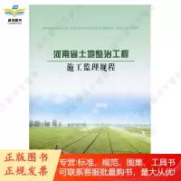 河南省土地整治工程施工质量检验与评定标准