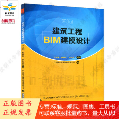 建筑工程BIM建模设计 冯为民/肖燕武/徐凯燕 著