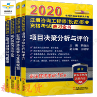 2020年新版 注册咨询工程师（投资）职业资格考试教习全书