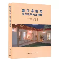 态住宅绿色建筑完全指南 新书
