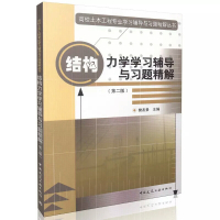 结构力学学习辅导与习题精解(第二版)