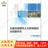 在建民用建筑火灾数值模拟及疏散研究 作者:赵平著