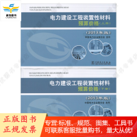 电力建设工程装置性材料预算价格(上下)2013年版