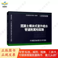 12SS508 混凝土模块式室外给水管道附属构筑物