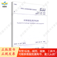 CJJ/T287-2018 园林绿化养护标准