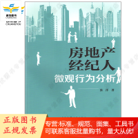 房地产经纪人微观行为分析 张洋 著 中国建筑工业出版社
