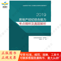 正版备考 2019年房地产经纪人协理从业资格考试辅导教材 房地产经济综合能力