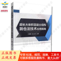 超长大体积混凝土结构跳仓法技术应用指南 王国卿 陆参著