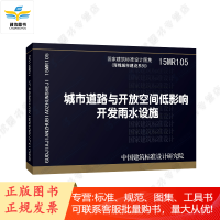 15MR105:城市道路与开放空间低影响开发雨水设施 新图集