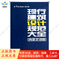 现行建筑设计规范大全(含条文说明) 第3册 建筑设备·建筑节能