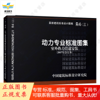 R4(三)动力专业标准图集（室外热力管道安装）（2007年合订本）