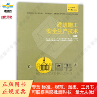 建筑施工安全生产技术(机械)/建筑施工企业主要负责人、项目负责人、专职安全生产管理人员培训教材
