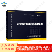 14J818 儿童福利院标准设计样图