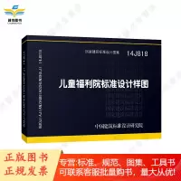 14J818 儿童福利院标准设计样图