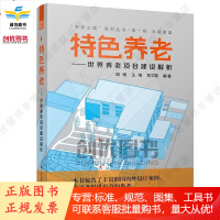 特色养老-世界养老项目建设解析“养老之路”系列丛书.辑,共建家园