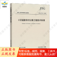 小交通量农村公路工程技术标准JTG 2111-2019