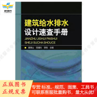 建筑给水排水设计速查手册 新书