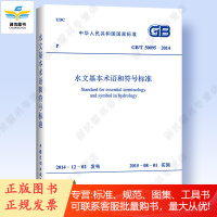 GB T50095-2014 水文基本术语和符号标准