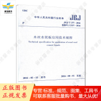 标准 JGJ/T377-2016 木丝水泥板应用技术规程 备案号 J 2157-2016
