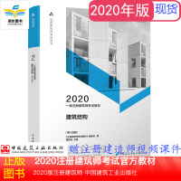 一级注册建筑师教材2020 全国一级注册建筑师执业资格考试教材 第十五版