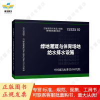 15SS510 绿地灌溉与体育场地给水排水设施