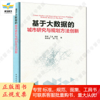 基于大数据的城市研究与规划方法创新 新书