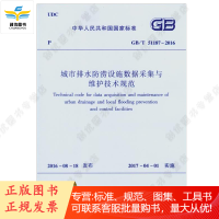 城市排水防涝设施数据采集与维护技术规范 GB/T51187-2016