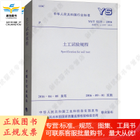 中华人民共和国行业标准(YS/T 5225-2016):土工试验规程