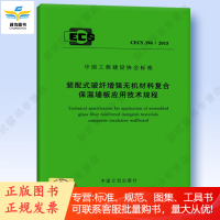 装配式玻纤增强无机材料复合保温墙板应用技术规程 CECS 396:2015