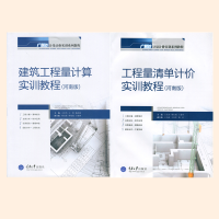 建筑工程量计算实训教程+工程量清单计价实训教程(河南版)两本(广联达计量计价实训系列教程)