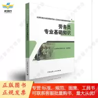 劳务员专业基础知识/住房和城乡建设领域专业人员岗位培训考核系列用书